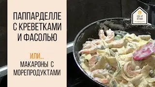 Паппарделле с креветками и фасолью