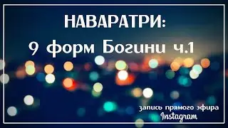Наваратри: 9 форм Богини (часть 1)