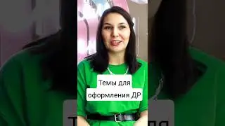Топ Тем для оформления дня рождения