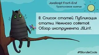 Список статей. Публикация статей. Немного советов. JavaScript Front-end. Урок 8.