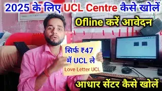 aadhar UCL centre kaise le | adhar centre open Kaise karen 2024-25 #aadharucl #ucl csc big news
