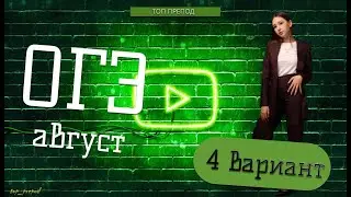 4 вариант РЕШУ ОГЭ. АВГУСТ. Ассистент (спикер) Дарья. Топ Препод.