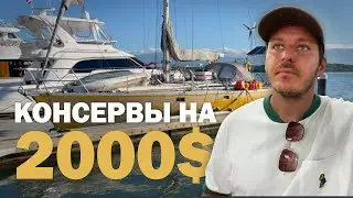 ПОДГОТОВКА К МЕСЯЦУ В ОКЕАНЕ | Жизнь на яхте в кругосветке