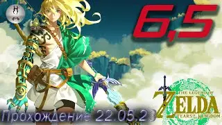 The Legend of Zelda: Tears of the Kingdom на ПК 22.05.2023. Исследование аномалий.