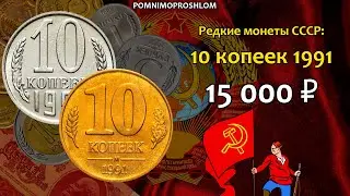 Редкие монеты СССР: 10 копеек 1991 - цена 15.000 рублей (обзор разновидностей)