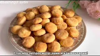 Самое вкусное и самое быстрое печенье! Готовлю каждый день!