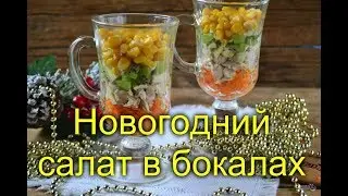 Новогодний салат в бокалах