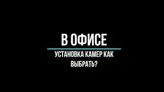 УСТАНОВКА КАМЕР видеонаблюдения в ОФИСЕ [Видеонаблюдение от GlazGo-Video]