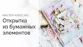 Вдохновение весной | Открытка из бумажных элементов