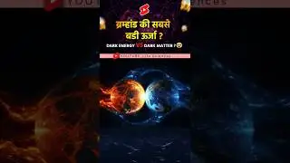 😲ब्रम्हांड की रहस्यमयी ऊर्जा? #amazingfacts #trending #shorts #facts#factscience #fact #factsinhindi