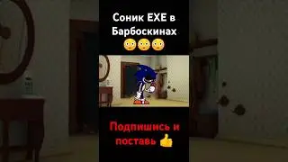 Соник ЕХЕ в Барбоскинах😳😳😳 #подпишись #поставьлайк #рек #барбоскины #соникехе