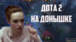 ДИАНА ШУРЫГИНА В DOTA 2. ДОТА НА ДОНЫШКЕ!!!НАРЕЗКА ЛУЧШИХ МОМЕНТОВ!