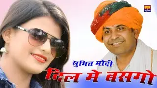 Sumit Modi NeemKaThana सुमित भाई दिल में बसगो र, मोदी नीमकाथाना की शान || NeemKaThana DJ Song 2023
