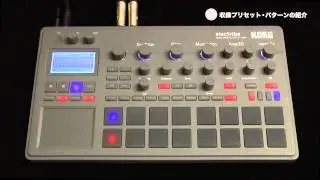 KORG「electribe 」【収録プリセット・パターンの紹介】