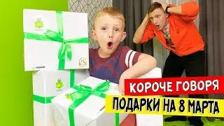 Короче говоря подарки на 8 МАРТА + КОНКУРС!! Зачем папа это придумал?