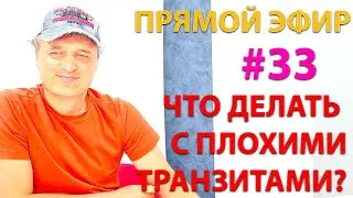 Плохие транзиты. Эфир с 4 минуты.