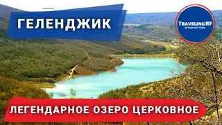 Секретное место в Геленджике. Озеро Церковное. Геленджик 2021.