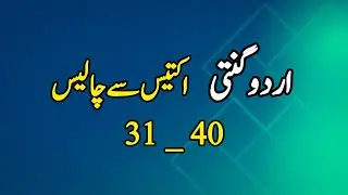 Urdu Counting ||اردو گنتی 31 سے 40|| lafzon main ginti 31_40 || ginti || lafzi ginti
