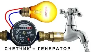 БЕСПЛАТНЫЙ Генератор ЭЛЕКТРИЧЕСТВА из Счетчика для Воды Потрясная самоделка
