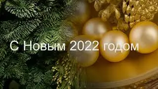 С Новым 2022 годом