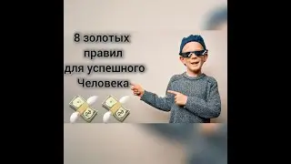 как стать успешным человеком: 8 золотых правил миллионеров #как заработать деньги#деньги есть#деньги