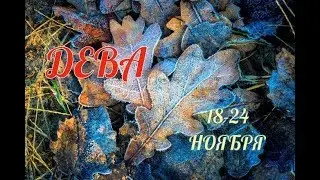 ДЕВА! ТАРО ПРОГНОЗ С 18 ПО 24 НОЯБРЯ!
