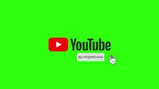 Лайк+потписка на зелёном фоне 2.