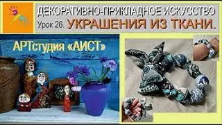Браслет из ткани своими руками. Урок 26.