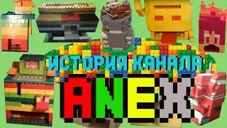 ANEX - ИСТОРИЯ КАНАЛА, СПАСИБО ЗА 1000+ ПОДПИСЧИКОВ!!!