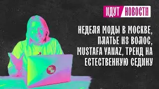 #ИДУТНОВОСТИ: Неделя Моды в Москве, платье из волос, MUSTAFA YANAZ, тренд на естественную седину