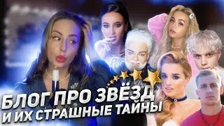 СТРАШНЫЕ ТАЙНЫ ЗВЁЗД•НОВОСТИ ШОУ-БИЗНЕСА•КАК БЛОГЕРЫ СТАНОВЯТСЯ ЗНАМЕНИТЫМИ• ТРАГЕДИИ ЗНАМЕНИТОСТЕЙ