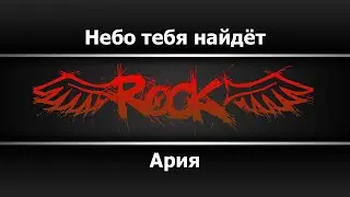 Ария - Небо тебя найдёт (Караоке)