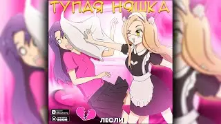 Лесли - Тупая Няшка (Official Audio 2021)