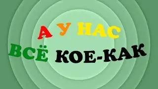 А у нас всё ... кое-как (22 сентября)