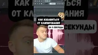 Как избавиться от клипирующего звука. Фишки FL Studio 