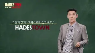 [하데스타운] 막간 그리스로마신화 요약 l