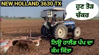 NEW HOLLAND TRACTOR PUMP SETTINGS ! ਪੰਪ ਦਾ ਕੰਮ ਕੀਤਾ ਜੀ ਦੇਖੋ ਕਿਸੇ ਉੱਡਦਾ