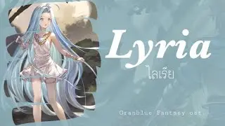 Lyria - Granblue Fantasy ost 【Thai sub】