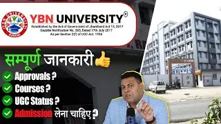 YBN University Ranchi, Jharkhand संपूर्ण जानकारी! जानिए सबकुछ इस University के बारे में👍 YBNU