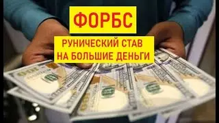 Руны на большие деньги, Форбс став