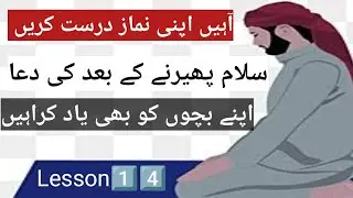Aaein apni namaz durust Karen | نماز کے بعد کے اذکار | #tajweed #foryou #viral #namaz