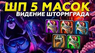 Видения Н'Зота: Штормград 5 масок за шп прист ♥ WoW BFA 8.3 ☠