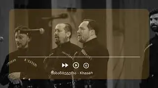 ხასანბეგურა • Khasanbegura ❘ New Album