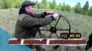 Мой первый металлокоп.Металлоискатель МД 40 30.