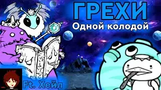 Все Cмертные Грехи одной колодой (Часть 1). The Battle Cats