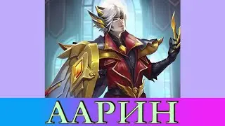 Mighty Party. ААРИН ВОЛЯ БОГОВ. ОБЗОР. [ AARIN THE WILL OF THE GODS. REVIEW. ]
