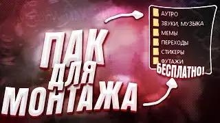 🧨ПАК ДЛЯ МОНТАЖА I СЛИВ НА 815 САБОВ!🧨