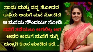 ನಾನು ನನ್ನ ಸೋದರ ಅತ್ತೆಯ ಅಡುಗೆ ಮನೆ ನೋಡಿದೆ | motivational story in Kannada | motivational quotes