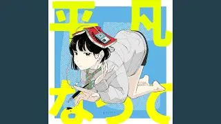 平凡になって (feat. 可不)