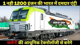 भारतीय रेलवे में 1 नही 1200 Electric Locomotive Engine का आगमन| Siemens signs 3 billion euro Deal